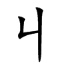 丩字字源字形