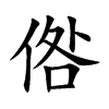 倃字字源字形