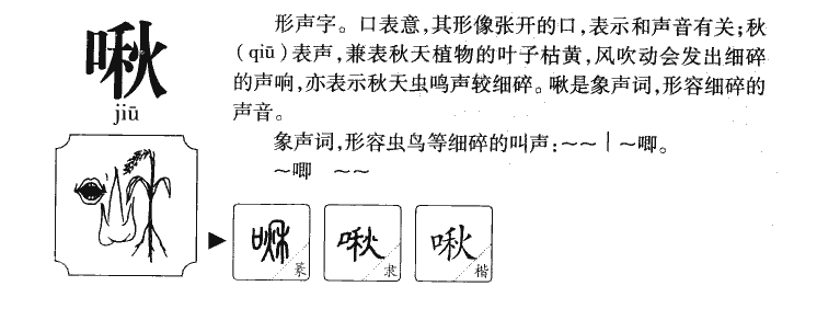 啾字字源字形