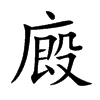 廄字字源字形