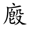 廏字字源字形