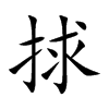 捄字字源字形