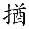 揂字字源字形