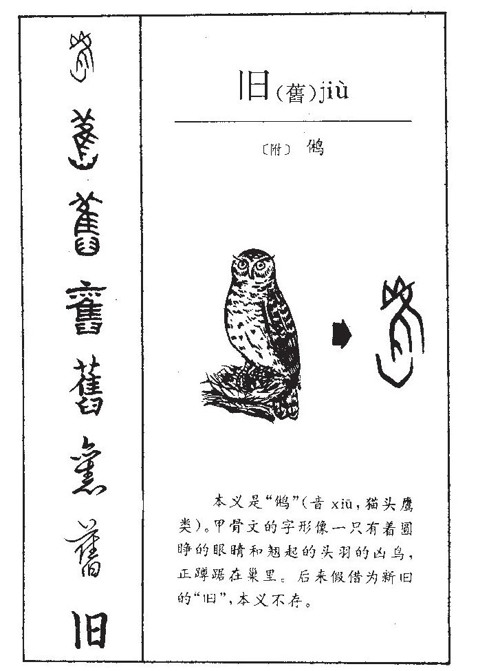 旧字字源字形