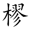 樛字字源字形
