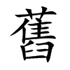 舊字字源字形