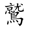 鷲字字源字形