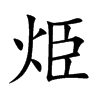 烥字字源字形