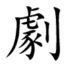劇字字源字形