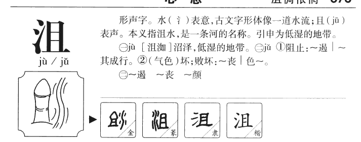 沮字字源字形