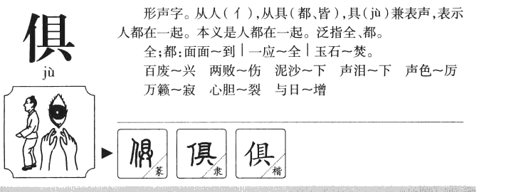 俱字字源字形