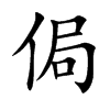 侷字字源字形
