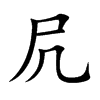 凥字字源字形