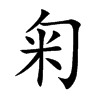 匊字字源字形