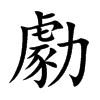 勮字字源字形