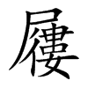 屨字字源字形