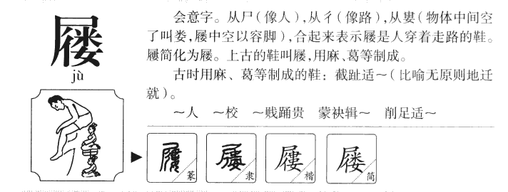 屦字字源字形