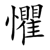 懼字字源字形