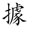 據字字源字形
