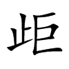 歫字字源字形