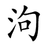 泃字字源字形