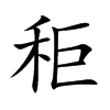 秬字字源字形