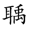聥字字源字形