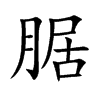 腒字字源字形