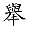 舉字字源字形
