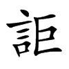 詎字字源字形