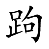 跔字字源字形