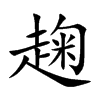 趜字字源字形