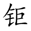 钜字字源字形