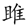 雎字字源字形
