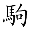 駒字字源字形