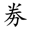 劵字字源字形