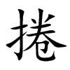 捲字字源字形