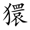 獧字字源字形