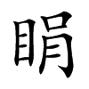 睊字字源字形