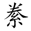 絭字字源字形