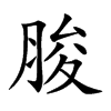 脧字字源字形