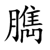 臇字字源字形