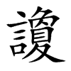 讂字字源字形