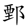 鄄字字源字形