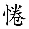 惓字字源字形