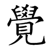覺字字源字形