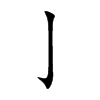亅字字源字形