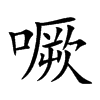 噘字字源字形