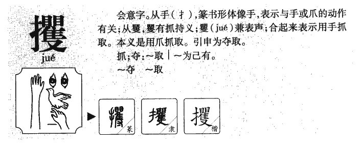 攫字字源字形