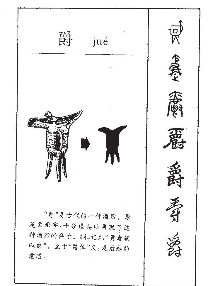 爵字字源字形